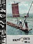 Вокруг Света - Журнал «Вокруг Света» №10 за 1974 год - Читать 📖 Читать онлайн 👀 Читаемые книги читать онлайн бесплатно 🔥 booksread-online.com
