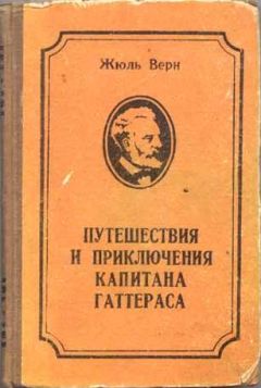 Жюль Верн - Путешествие и приключения капитана Гаттераса - Читать | Читать онлайн | Читаемые книги читать онлайн бесплатно | booksread-online.com