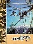 Вокруг Света - Журнал «Вокруг Света» №02 за 1981 год - Читать 📖 Читать онлайн 👀 Читаемые книги читать онлайн бесплатно 🔥 booksread-online.com