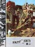 Вокруг Света - Журнал «Вокруг Света» №08 за 1981 год - Читать 📖 Читать онлайн 👀 Читаемые книги читать онлайн бесплатно 🔥 booksread-online.com