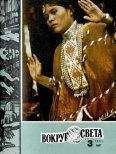 Вокруг Света - Журнал «Вокруг Света» №03 за 1981 год - Читать 📖 Читать онлайн 👀 Читаемые книги читать онлайн бесплатно 🔥 booksread-online.com