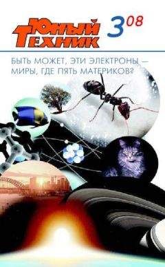 Журнал «Юный техник» - Юный техник, 2008 № 03 - Читать 📖 Читать онлайн 👀 Читаемые книги читать онлайн бесплатно 🔥 booksread-online.com