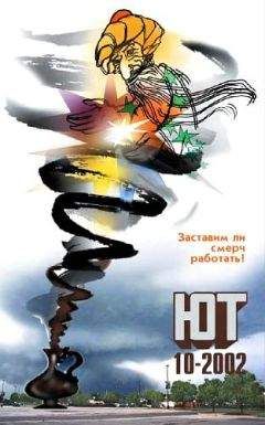 Журнал «Юный техник» - Юный техник, 2002 № 10 - Читать 📖 Читать онлайн 👀 Читаемые книги читать онлайн бесплатно 🔥 booksread-online.com