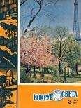 Вокруг Света - Журнал «Вокруг Света» №03 за 1960 год - Читать 📖 Читать онлайн 👀 Читаемые книги читать онлайн бесплатно 🔥 booksread-online.com