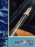 Вокруг Света - Журнал «Вокруг Света» №05 за 1960 год - Читать 📖 Читать онлайн 👀 Читаемые книги читать онлайн бесплатно 🔥 booksread-online.com