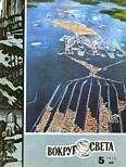 Вокруг Света - Журнал «Вокруг Света» №05 за 1972 год - Читать 📖 Читать онлайн 👀 Читаемые книги читать онлайн бесплатно 🔥 booksread-online.com
