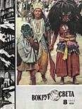 Вокруг Света - Журнал «Вокруг Света» №08 за 1972 год - Читать 📖 Читать онлайн 👀 Читаемые книги читать онлайн бесплатно 🔥 booksread-online.com