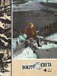 Вокруг Света - Журнал «Вокруг Света» №04 за 1978 год - Читать 📖 Читать онлайн 👀 Читаемые книги читать онлайн бесплатно 🔥 booksread-online.com