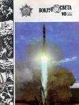 Вокруг Света - Журнал «Вокруг Света» №10 за 1982 год - Читать 📖 Читать онлайн 👀 Читаемые книги читать онлайн бесплатно 🔥 booksread-online.com