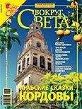 Вокруг Света - Журнал «Вокруг Света» №04 за 2007 год - Читать 📖 Читать онлайн 👀 Читаемые книги читать онлайн бесплатно 🔥 booksread-online.com