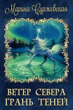Марина Суржевская - Грань Теней - Читать 📖 Читать онлайн 👀 Читаемые книги читать онлайн бесплатно 🔥 booksread-online.com