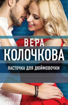 Вера Колочкова - Ласточка для Дюймовочки - Читать 📖 Читать онлайн 👀 Читаемые книги читать онлайн бесплатно 🔥 booksread-online.com
