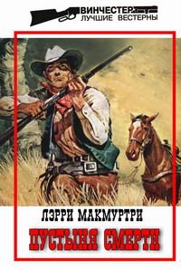 Лэрри Макмуртри - Пустыня смерти - Читать 📖 Читать онлайн 👀 Читаемые книги читать онлайн бесплатно 🔥 booksread-online.com