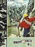 Вокруг Света - Журнал «Вокруг Света» №06 за 1973 год - Читать 📖 Читать онлайн 👀 Читаемые книги читать онлайн бесплатно 🔥 booksread-online.com
