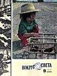 Вокруг Света - Журнал «Вокруг Света» №09 за 1979 год - Читать 📖 Читать онлайн 👀 Читаемые книги читать онлайн бесплатно 🔥 booksread-online.com