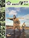Вокруг Света - Журнал «Вокруг Света» №04 за 1987 год - Читать 📖 Читать онлайн 👀 Читаемые книги читать онлайн бесплатно 🔥 booksread-online.com
