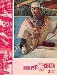 Вокруг Света - Журнал «Вокруг Света» №03 за 1962 год - Читать 📖 Читать онлайн 👀 Читаемые книги читать онлайн бесплатно 🔥 booksread-online.com
