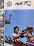 Вокруг Света - Журнал «Вокруг Света» №02 за 1982 год - Читать 📖 Читать онлайн 👀 Читаемые книги читать онлайн бесплатно 🔥 booksread-online.com