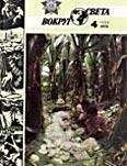 Вокруг Света - Журнал «Вокруг Света» №04 за 1986 год - Читать 📖 Читать онлайн 👀 Читаемые книги читать онлайн бесплатно 🔥 booksread-online.com