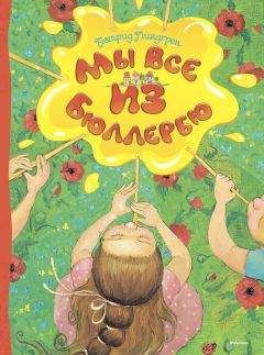 Астрид Линдгрен - Мы все из Бюллербю (сборник) - Читать 📖 Читать онлайн 👀 Читаемые книги читать онлайн бесплатно 🔥 booksread-online.com