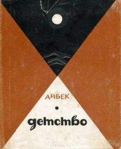 Айбек - Детство (Повесть) - Читать 📖 Читать онлайн 👀 Читаемые книги читать онлайн бесплатно 🔥 booksread-online.com