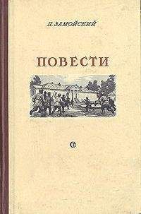 Петр Замойский - Повести - Читать 📖 Читать онлайн 👀 Читаемые книги читать онлайн бесплатно 🔥 booksread-online.com