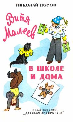 Николай Носов - Витя Малеев в школе и дома - Читать 📖 Читать онлайн 👀 Читаемые книги читать онлайн бесплатно 🔥 booksread-online.com