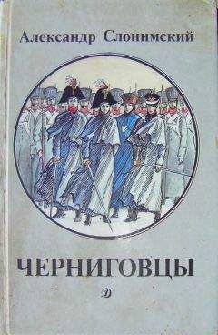 Александр Слонимский - Черниговцы (повесть о восстании Черниговского полка 1826) - Читать 📖 Читать онлайн 👀 Читаемые книги читать онлайн бесплатно 🔥 booksread-online.com