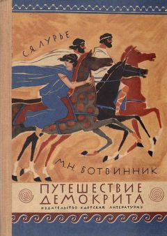Соломон Лурье - Путешествие Демокрита - Читать 📖 Читать онлайн 👀 Читаемые книги читать онлайн бесплатно 🔥 booksread-online.com