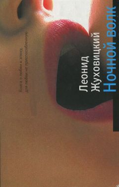 Леонид Жуховицкий - Ночной волк - Читать 📖 Читать онлайн 👀 Читаемые книги читать онлайн бесплатно 🔥 booksread-online.com