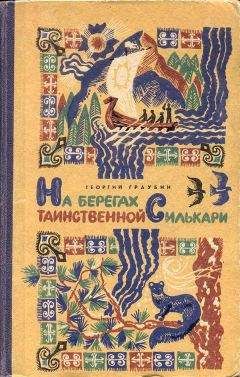 Георгий Граубин - На берегах таинственной Силькари - Читать 📖 Читать онлайн 👀 Читаемые книги читать онлайн бесплатно 🔥 booksread-online.com