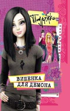 Наталья Аверкиева - Вишенка для Демона - Читать 📖 Читать онлайн 👀 Читаемые книги читать онлайн бесплатно 🔥 booksread-online.com