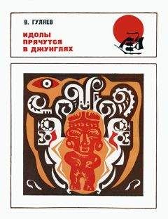 Валерий Гуляев - Идолы прячутся в джунглях - Читать 📖 Читать онлайн 👀 Читаемые книги читать онлайн бесплатно 🔥 booksread-online.com