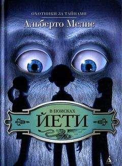 Альберто Мелис - В поисках йети - Читать 📖 Читать онлайн 👀 Читаемые книги читать онлайн бесплатно 🔥 booksread-online.com