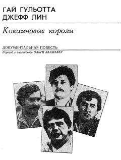 Гай Гульотта - Кокаиновые короли - Читать 📖 Читать онлайн 👀 Читаемые книги читать онлайн бесплатно 🔥 booksread-online.com