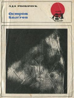 Ада Рыбачук - Остров Колгуев - Читать 📖 Читать онлайн 👀 Читаемые книги читать онлайн бесплатно 🔥 booksread-online.com