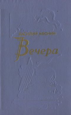 Василий Афонин - Вечера - Читать 📖 Читать онлайн 👀 Читаемые книги читать онлайн бесплатно 🔥 booksread-online.com