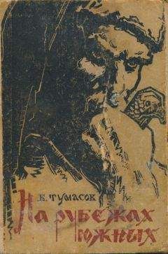 Борис Тумасов - На рубежах южных - Читать 📖 Читать онлайн 👀 Читаемые книги читать онлайн бесплатно 🔥 booksread-online.com