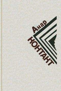 Анар - Круг - Читать 📖 Читать онлайн 👀 Читаемые книги читать онлайн бесплатно 🔥 booksread-online.com