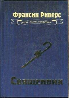 Франсин Риверс - Священник - Читать 📖 Читать онлайн 👀 Читаемые книги читать онлайн бесплатно 🔥 booksread-online.com