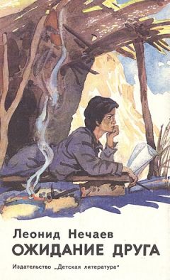 Леонид Нечаев - Ожидание друга, или признания подростка - Читать 📖 Читать онлайн 👀 Читаемые книги читать онлайн бесплатно 🔥 booksread-online.com