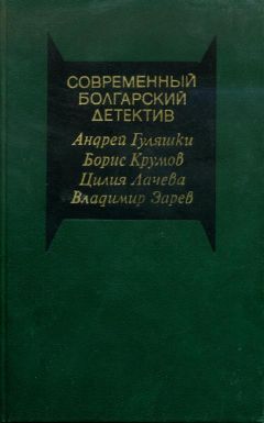Цилия Лачева - Современный болгарский детектив - Читать 📖 Читать онлайн 👀 Читаемые книги читать онлайн бесплатно 🔥 booksread-online.com