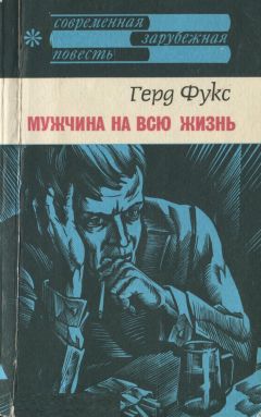 Герд Фукс - Мужчина на всю жизнь - Читать 📖 Читать онлайн 👀 Читаемые книги читать онлайн бесплатно 🔥 booksread-online.com