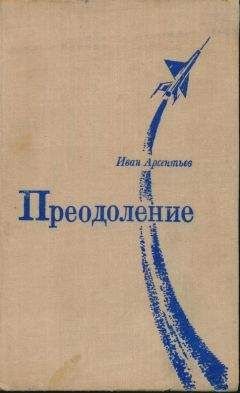 Иван Арсентьев - Преодоление: Роман и повесть - Читать 📖 Читать онлайн 👀 Читаемые книги читать онлайн бесплатно 🔥 booksread-online.com