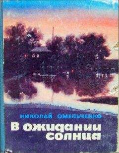 Николай Омельченко - В ожидании солнца (сборник повестей) - Читать 📖 Читать онлайн 👀 Читаемые книги читать онлайн бесплатно 🔥 booksread-online.com
