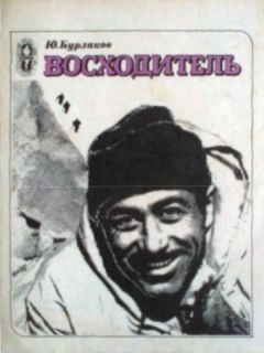 Ю. Бурлаков - Восходитель - Читать 📖 Читать онлайн 👀 Читаемые книги читать онлайн бесплатно 🔥 booksread-online.com