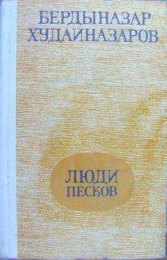 Бердыназар Худайназаров - Люди песков (сборник) - Читать 📖 Читать онлайн 👀 Читаемые книги читать онлайн бесплатно 🔥 booksread-online.com