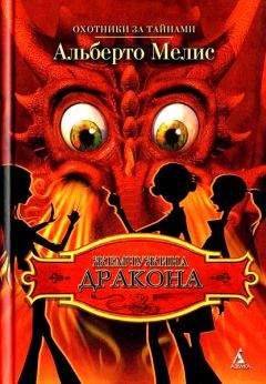 Альберто Мелис - Жемчужина дракона - Читать 📖 Читать онлайн 👀 Читаемые книги читать онлайн бесплатно 🔥 booksread-online.com