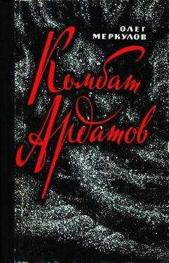 Олег Меркулов - Комбат Ардатов - Читать 📖 Читать онлайн 👀 Читаемые книги читать онлайн бесплатно 🔥 booksread-online.com