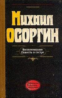 Михаил Осоргин - Повесть о сестре - Читать 📖 Читать онлайн 👀 Читаемые книги читать онлайн бесплатно 🔥 booksread-online.com